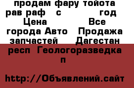 продам фару тойота рав раф 4 с 2015-2017 год › Цена ­ 18 000 - Все города Авто » Продажа запчастей   . Дагестан респ.,Геологоразведка п.